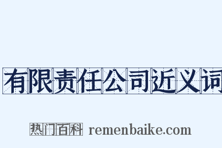 有限责任公司近义词是什么意思的图片